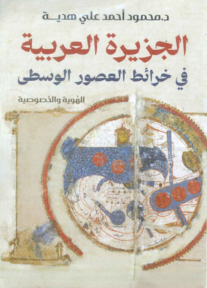 الجزيرة العربية في خرائط العصور الوسطى الهوية والخصوصية محمود احمد علي هدية | BookBuzz.Store