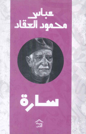 سارة عباس محمود العقاد | BookBuzz.Store