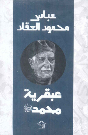 عبقرية محمد عباس محمود العقاد | BookBuzz.Store
