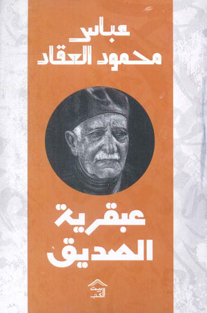عبقرية الصديق عباس محمود العقاد | BookBuzz.Store