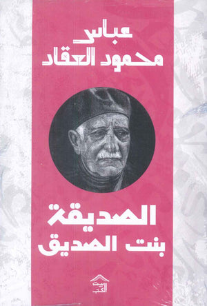 الصديقة بنت الصديق عباس محمود العقاد | BookBuzz.Store