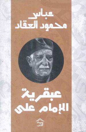 عبقريةالإمام علي عباس محمود العقاد | BookBuzz.Store