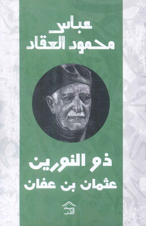 ذو النورين عثمان بن عفان عباس محمود العقاد | BookBuzz.Store