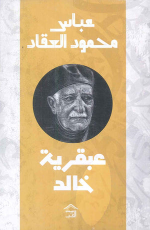 عبقرية خالد عباس محمود العقاد | BookBuzz.Store