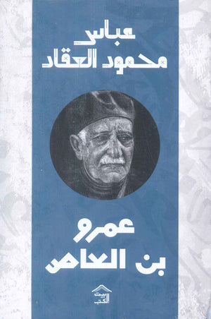 عمرو بن العاص عباس محمود العقاد | BookBuzz.Store