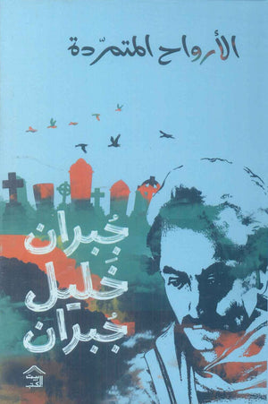 الأرواح المتمردة جبران خليل جبران | BookBuzz.Store