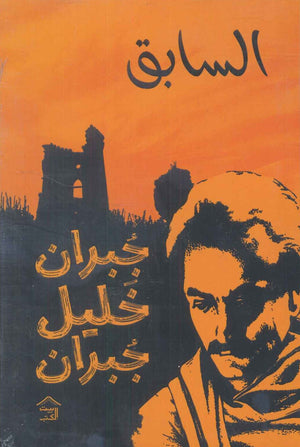 السابق جبران خليل جبران | BookBuzz.Store