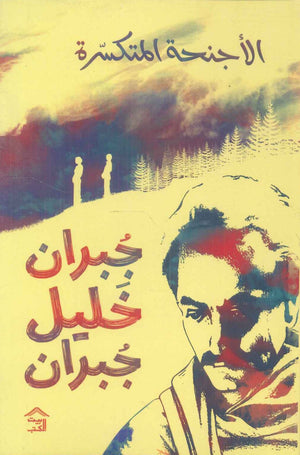 الأجنحة المتكسرة جبران خليل جبران | BookBuzz.Store