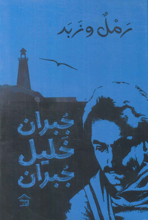 رمل وزبد جبران خليل جبران | BookBuzz.Store