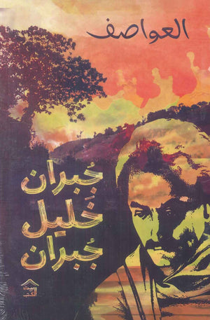 العواصف جبران خليل جبران | BookBuzz.Store