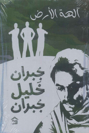 آلهة الأرض جبران خليل جبران | BookBuzz.Store
