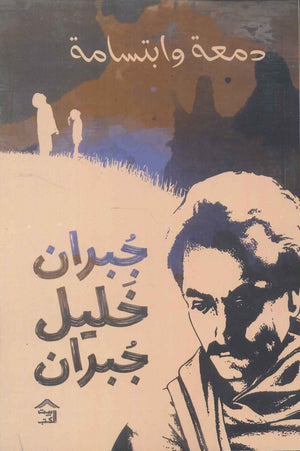 دمعة وابتسامة جبران خليل جبران | BookBuzz.Store