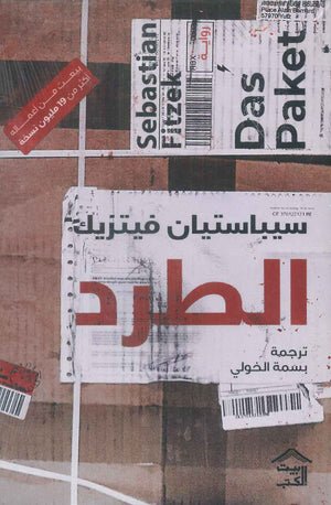 الطرد سيباستيان فيتزيك | BookBuzz.Store