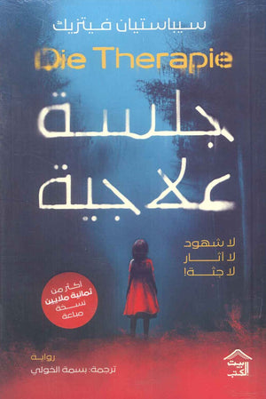 جلسة علاجية Die Therapie سيباستيان فيتزيك | BookBuzz.Store