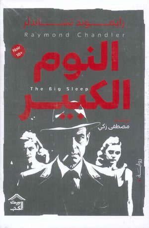النوم الكبير رايموند تشاندلر | BookBuzz.Store