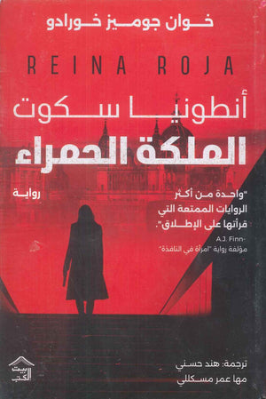 أنطونيا سكوت "الملكة الحمراء" خوان جوميز خورادو | BookBuzz.Store