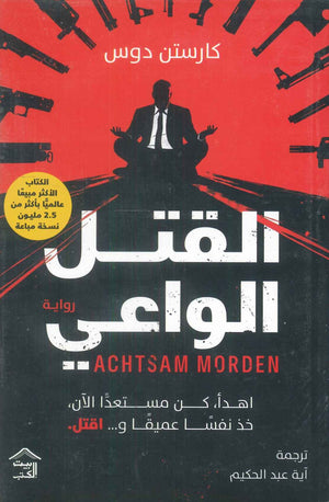 القتل الواعي كارستن دوس | BookBuzz.Store