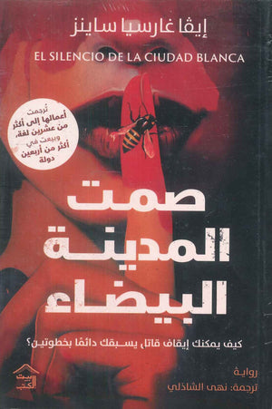 صمت المدينة البيضاء إيفا غارسيا ساينز | BookBuzz.Store