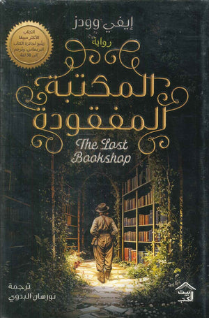 المكتبة المفقودة إيفي وودز | BookBuzz.Store