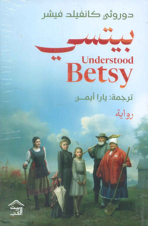 بيتسي Understood Betsy دوروثي كانفيلد فيشر | BookBuzz.Store