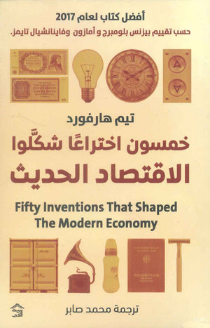 خمسون اختراعا شكلوا الاقتصاد الحديث تيم هارفورد | BookBuzz.Store