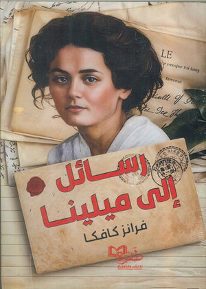 رسائل إلى ميلينــا فرانز كافكا | BookBuzz.Store