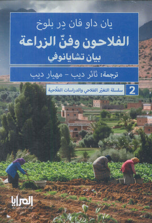 الفلاحون وفن الزراعة بيان تشايانوفي سلسلة التغير الفلاحي والدراسات الفلاحية 2 يان داو فان در بلوخ | BookBuzz.Store