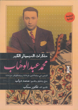 مذكرات الموسيقار الكبير محمد عبد الوهاب محمد دياب | BookBuzz.Store