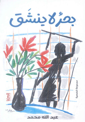 بحر لا ينشق عبد الله محمد | BookBuzz.Store