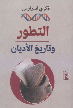 التطور وتاريخ الأديان فكري اندراوس | BookBuzz.Store