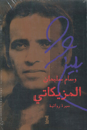 المزيكاتي سيرة روئية وسام سليمان | BookBuzz.Store
