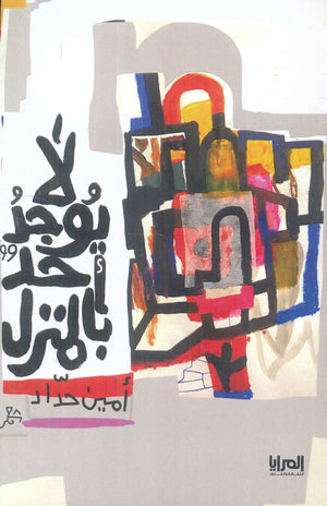 لا يوجد أحد بالمنزل أمين حداد | BookBuzz.Store