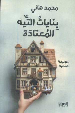 بنايات التيه المعتادة محمد هاني | BookBuzz.Store