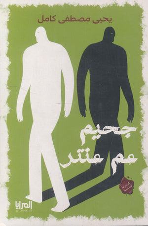 جحيم عم عنتر يحيى مصطفى كامل | BookBuzz.Store