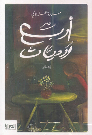 أربع ورديات مروة غزاوي | BookBuzz.Store