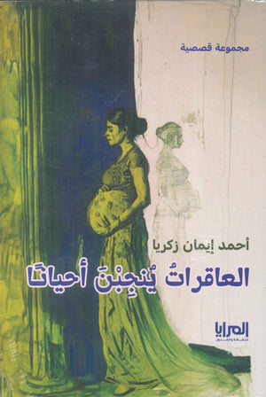 العاقرات ينجبن أحياناً أحمد إيمان زكريا | BookBuzz.Store