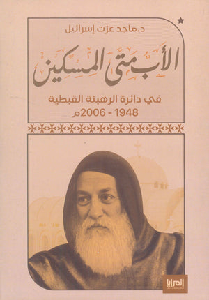 الأب متى المسكين في دائرة الرهبنة القبطية 1948 - 2006م ماجد عزت إسرائيل | BookBuzz.Store