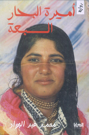 أميرة البحار السبعة محمد عبد الجواد | BookBuzz.Store