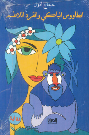 الطاووس الباكي والقرد اللاطم حجاج أدول | BookBuzz.Store