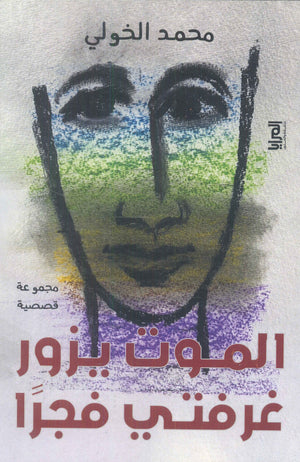 الموت يزور غرفتي فجرا محمد الخولي | BookBuzz.Store
