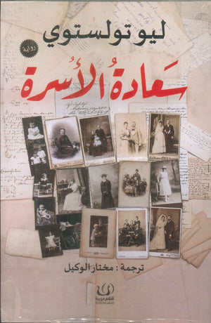 سعادة الأسرة ليو تولوستوي | BookBuzz.Store