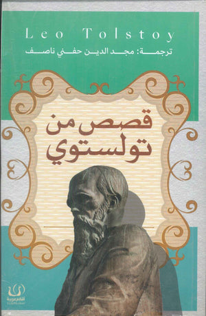 قصص من تولستوي ليو تولوستوي | BookBuzz.Store