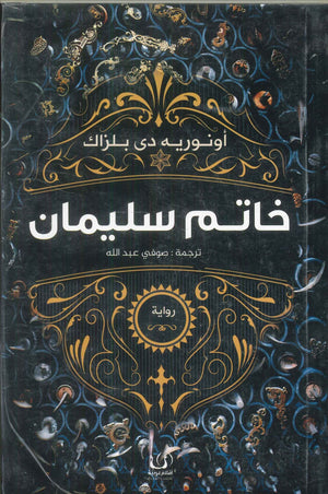 خاتم سليمان أونوريه دي بلزاك | BookBuzz.Store