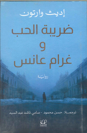 ضريبة الحب و غرام عانس إديث وارتون | BookBuzz.Store