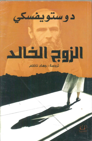 الزوج الخالد دوستويفسكي | BookBuzz.Store