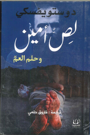 لص أمين وحلم العم دوستويفسكي | BookBuzz.Store