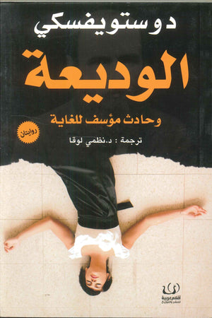 الوديعة وحادث مؤسف للغاية دوستويفسكي | BookBuzz.Store