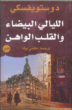 الليالي البيضاء والقلب الواهن دوستويفسكي | BookBuzz.Store