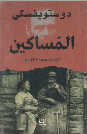 المساكين دوستويفسكي | BookBuzz.Store