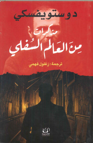 مذكرات من العالم السفلي دوستويفسكي | BookBuzz.Store